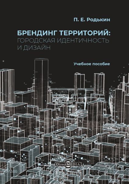 Обложка книги  «Брендинг территорий. Городская идентичность и дизайн»