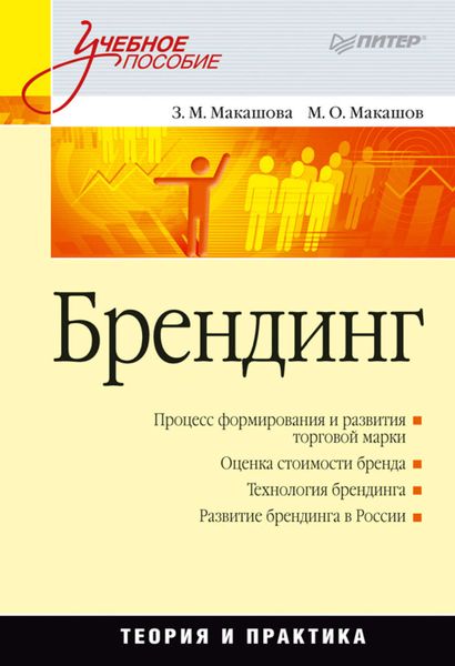 Обложка книги  «Брендинг. Учебное пособие»