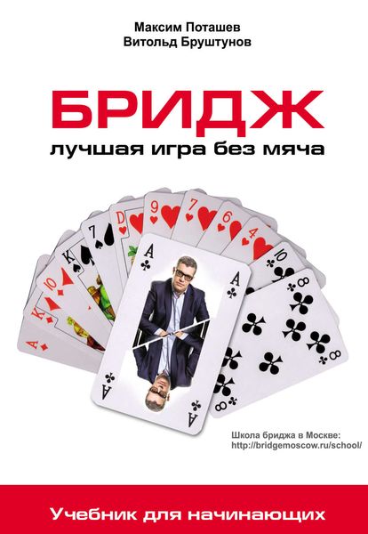Обложка книги  «Бридж: лучшая игра без мяча. Учебник для начинающих»
