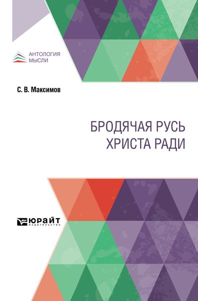 Обложка книги  «Бродячая Русь Христа ради»