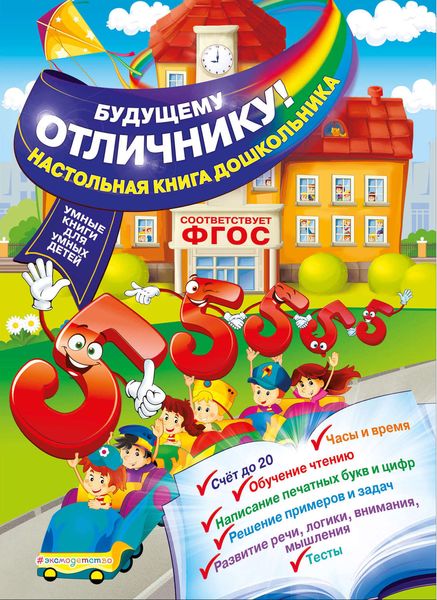 Обложка книги  «Будущему отличнику! Настольная книга дошкольника»