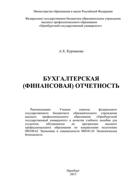 Обложка книги  «Бухгалтерская (финансовая) отчетность»