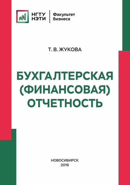 Обложка книги  «Бухгалтерская (финансовая) отчетность»