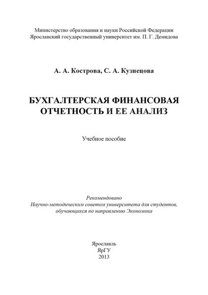 Обложка книги  «Бухгалтерская финансовая отчетность и ее анализ»