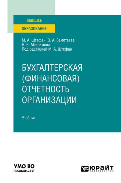 Обложка книги  «Бухгалтерская (финансовая) отчетность организации. Учебник для вузов»