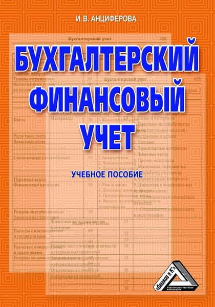 Обложка книги  «Бухгалтерский финансовый учет»