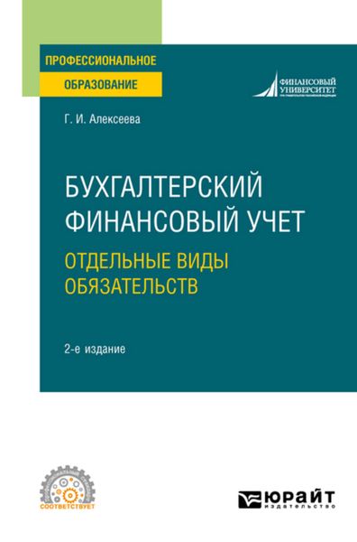Обложка книги  «Бухгалтерский финансовый учет. Отдельные виды обязательств 2-е изд., пер. и доп. Учебное пособие для СПО»