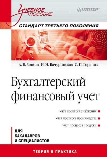 Обложка книги  «Бухгалтерский финансовый учет. Учебное пособие»