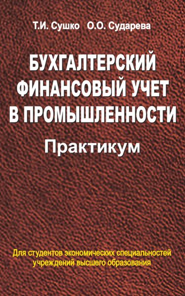 Обложка книги  «Бухгалтерский финансовый учет в промышленности. Практикум»