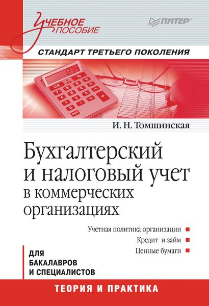 Обложка книги  «Бухгалтерский и налоговый учет в коммерческих организациях»