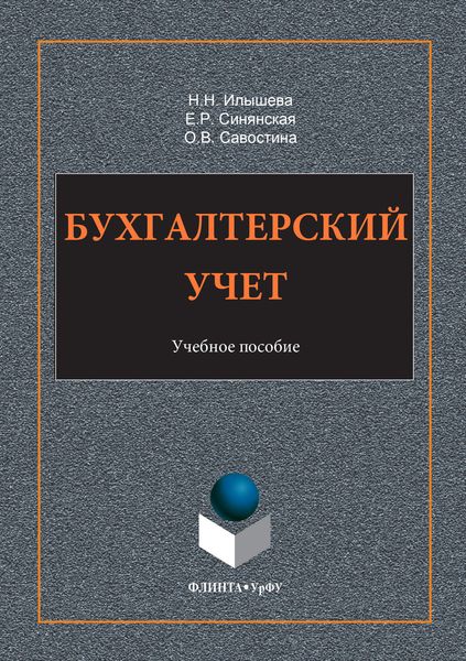 Обложка книги  «Бухгалтерский учет»