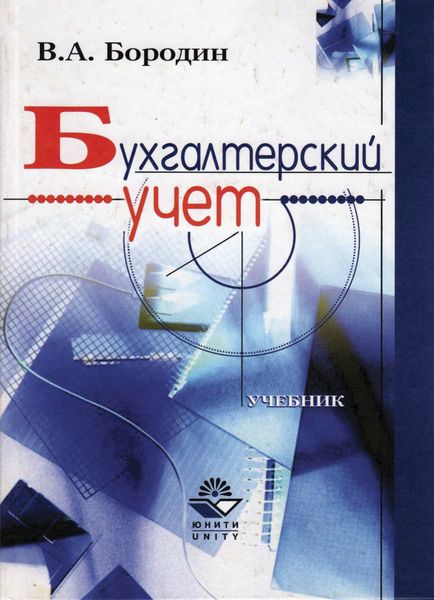 Обложка книги  «Бухгалтерский учет»