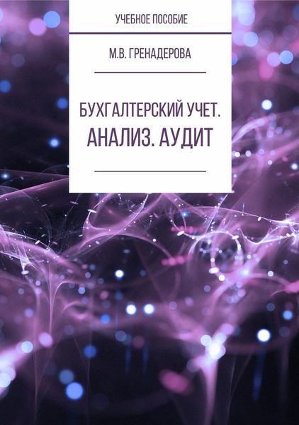 Обложка книги  «Бухгалтерский учет. Анализ. Аудит»