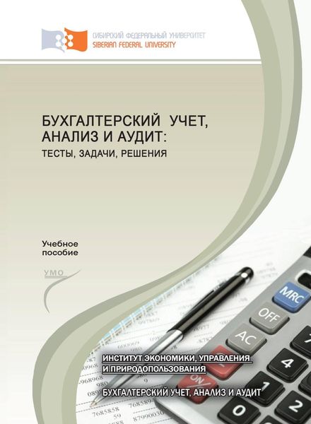 Обложка книги  «Бухгалтерский учет, анализ и аудит: тесты, задачи, решения»