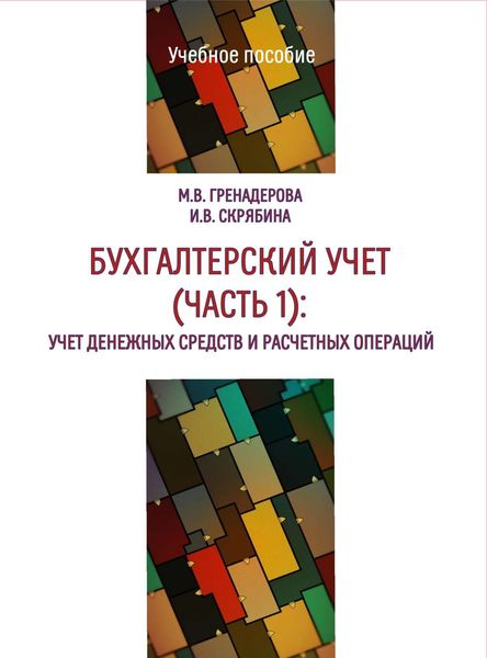 Обложка книги  «Бухгалтерский учет. Часть 1. Учет денежных средств и расчетных операций»