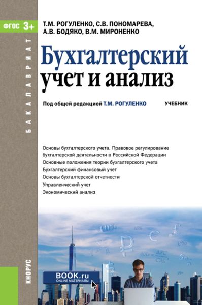 Обложка книги  «Бухгалтерский учет и анализ»