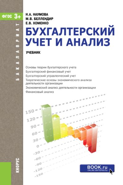 Обложка книги  «Бухгалтерский учет и анализ»