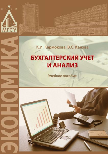 Обложка книги  «Бухгалтерский учет и анализ»