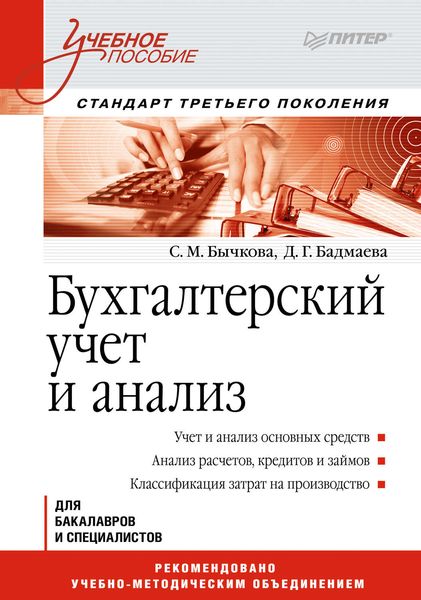 Обложка книги  «Бухгалтерский учет и анализ. Учебное пособие»