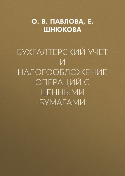 Обложка книги  «Бухгалтерский учет и налогообложение операций с ценными бумагами»