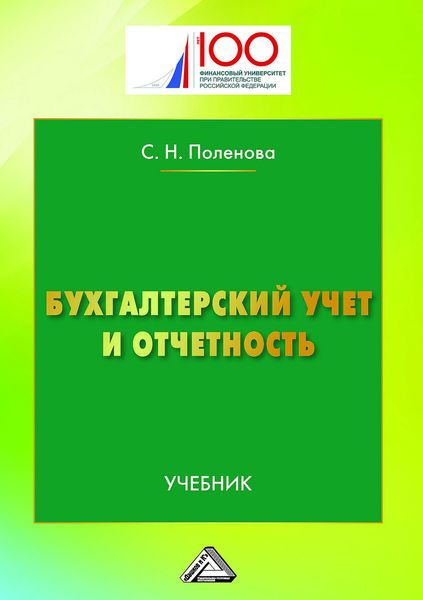Обложка книги  «Бухгалтерский учет и отчетность»