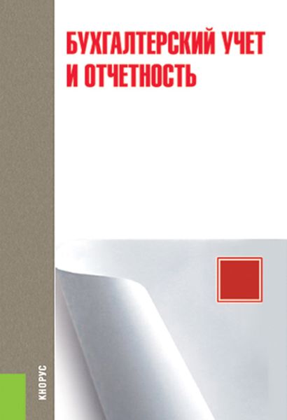 Обложка книги  «Бухгалтерский учет и отчетность»