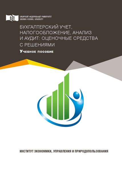 Обложка книги  «Бухгалтерский учет, налогообложение, анализ и аудит: оценочные средства с решениями»