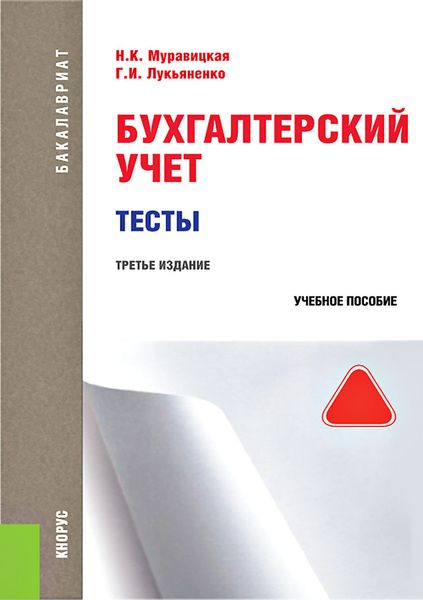 Обложка книги  «Бухгалтерский учет. Тесты»
