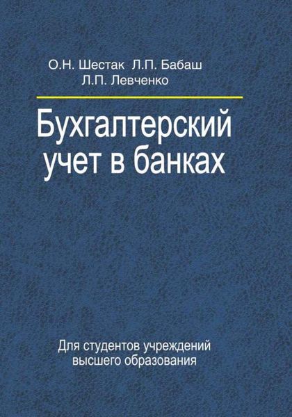 Обложка книги  «Бухгалтерский учет в банках»