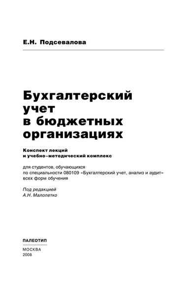 Обложка книги  «Бухгалтерский учет в бюджетных организациях»
