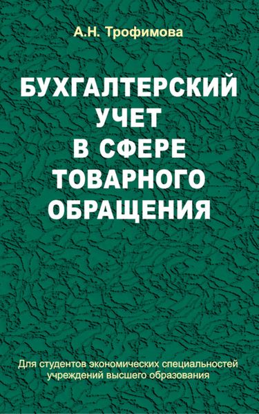 Обложка книги  «Бухгалтерский учет в сфере товарного обращения»