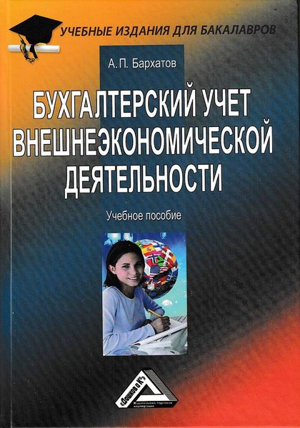Обложка книги  «Бухгалтерский учет внешнеэкономической деятельности»