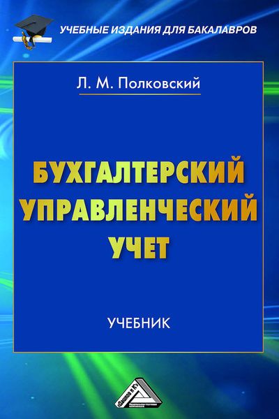 Обложка книги  «Бухгалтерский управленческий учет»