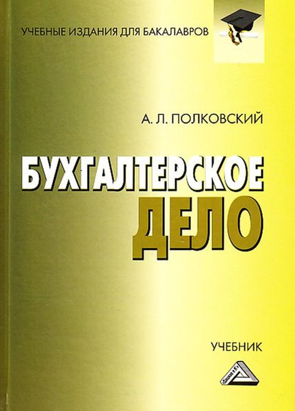 Обложка книги  «Бухгалтерское дело»