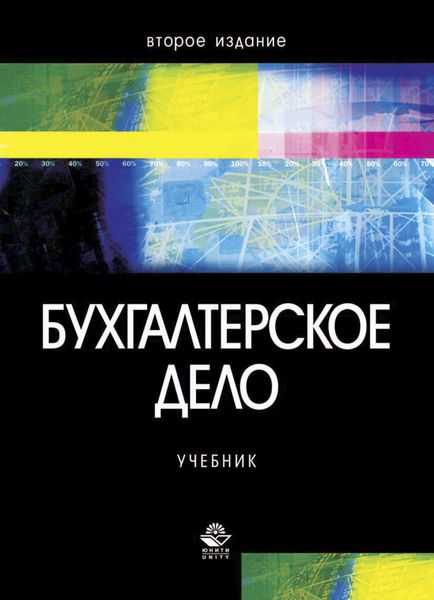 Обложка книги  «Бухгалтерское дело»