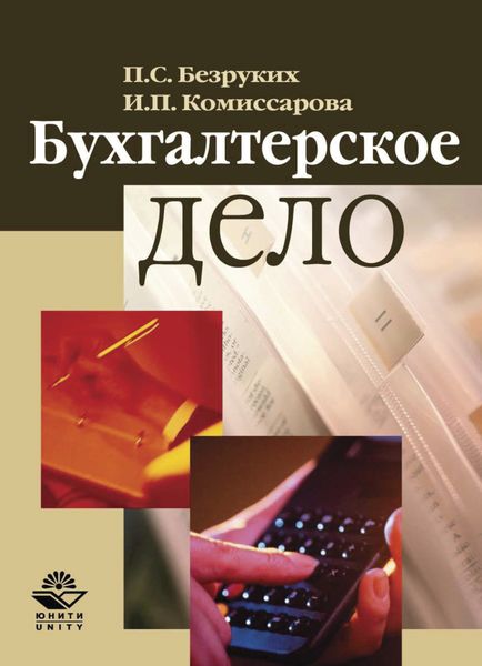 Обложка книги  «Бухгалтерское дело»