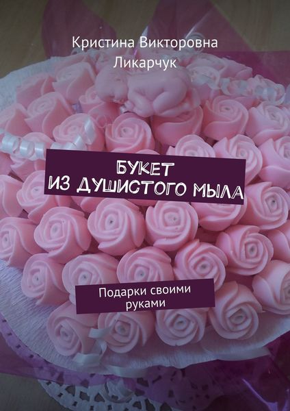 Обложка книги  «Букет из душистого мыла. Подарки своими руками»