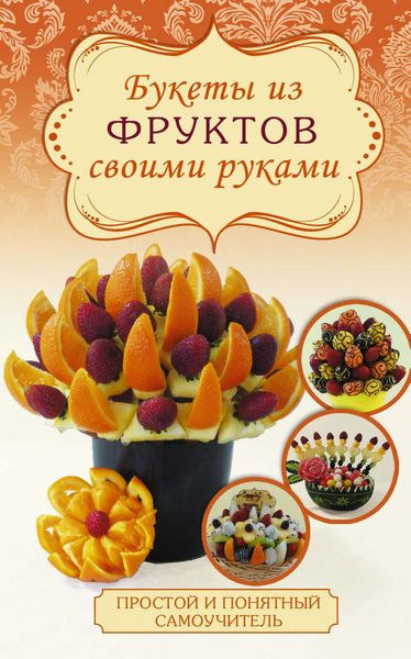 Обложка книги  «Букеты из фруктов»