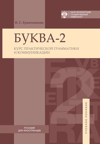Обложка книги  «Буква-2. Курс практической грамматики и коммуникации / Letter-2A. Сourse of practical grammar and communication»