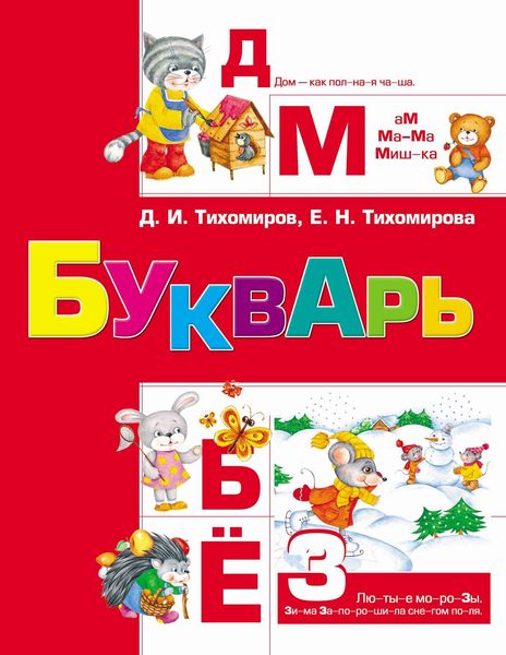 Обложка книги  «Букварь»