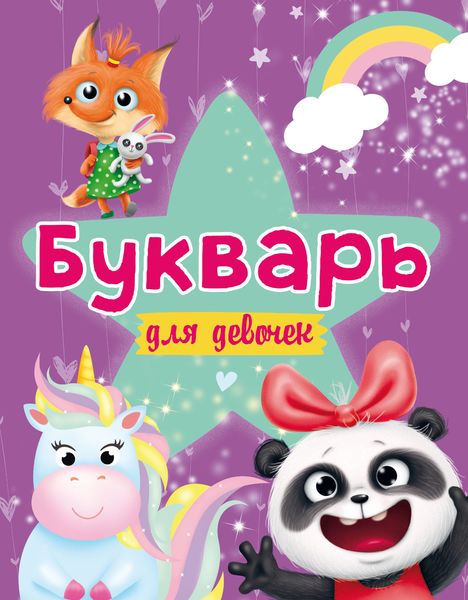 Обложка книги  «Букварь для девочек»