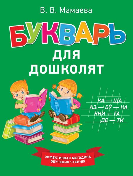 Обложка книги  «Букварь для дошколят»