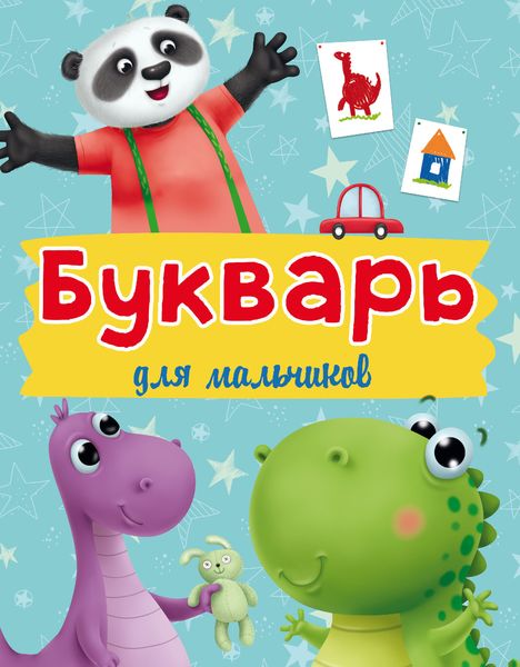 Обложка книги  «Букварь для мальчиков»