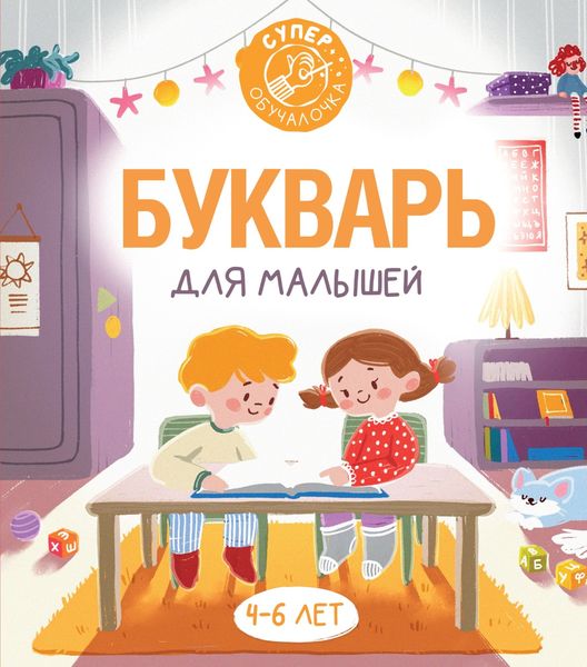 Обложка книги  «Букварь для малышей»