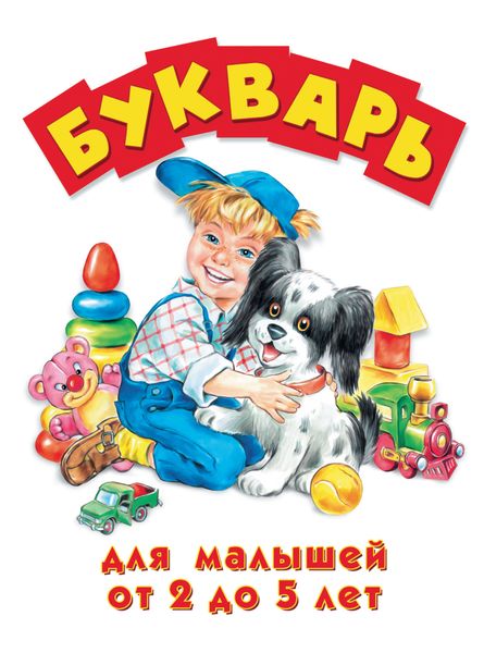 Обложка книги  «Букварь для малышей от 2 до 5 лет»