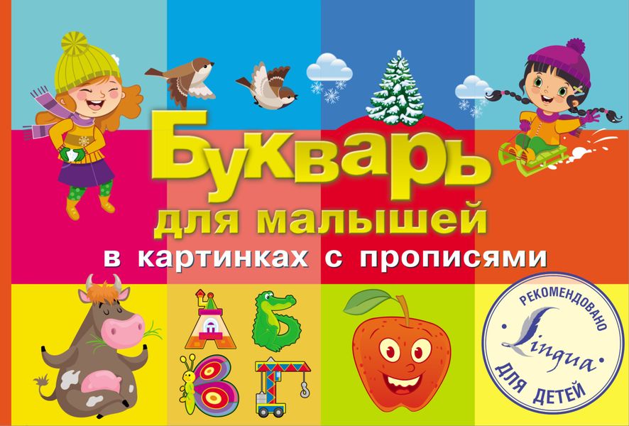 Обложка книги «Букварь для малышей в картинках с прописями»