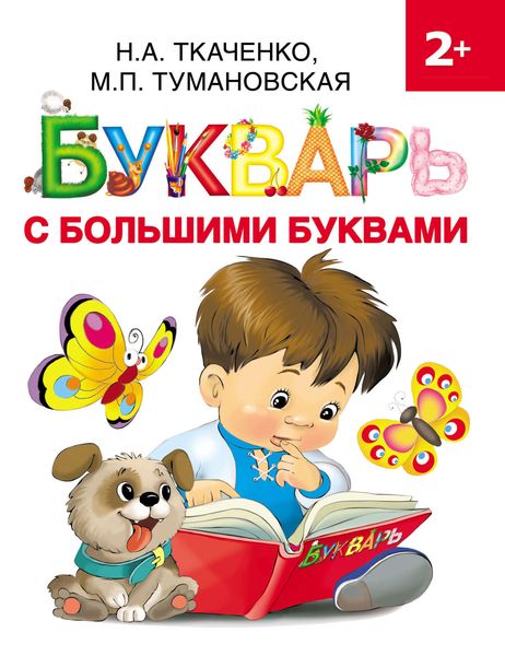 Обложка книги  «Букварь с большими буквами»