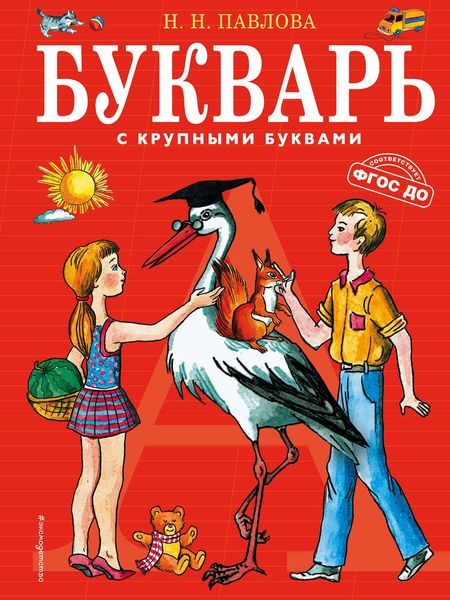 Обложка книги  «Букварь с крупными буквами»