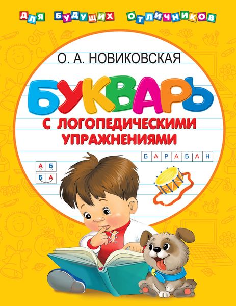 Обложка книги  «Букварь с логопедическими упражнениями»