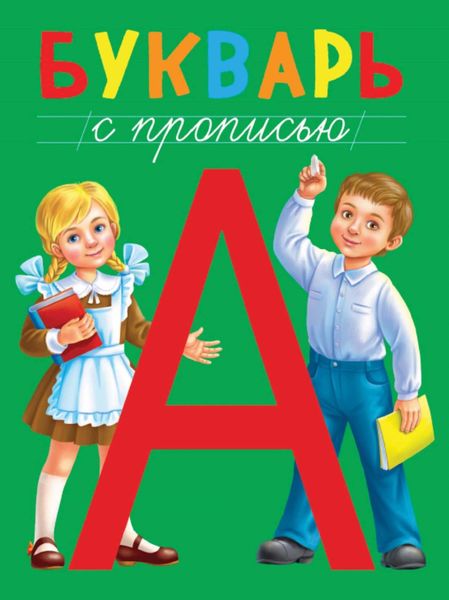Обложка книги  «Букварь с прописью»